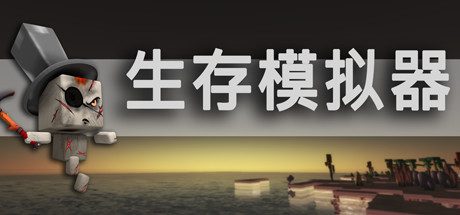 生存模拟器/Survival Simulator(V.17.5 A753)