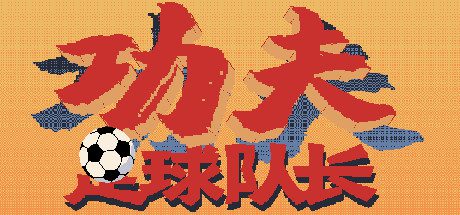 功夫足球队长(V.2.0)