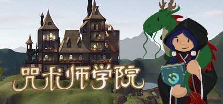 咒术师学院/Spellcaster University(V0.99)