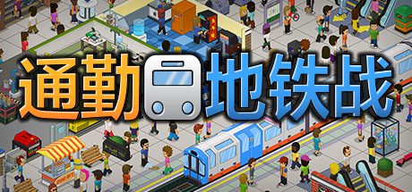 通勤地铁战/Overcrowd A Commute Em Up(更新v1.0.34 )