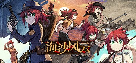 海沙风云/Far Away(V1.0.0-粤配)