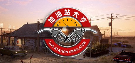 加油站大亨/Gas Station Simulator(v1.0.1.37938)