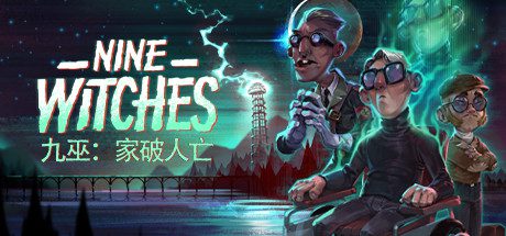 九巫:家破人亡/Nine Witches: Family Disruption