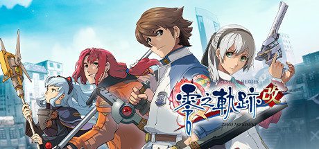 英雄传说:零之轨迹/The Legend of Heroes: Zero no Kiseki KAI