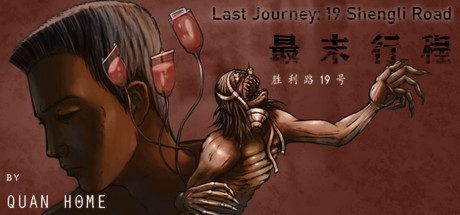 最末行程:胜利路19号(Build.7486331)