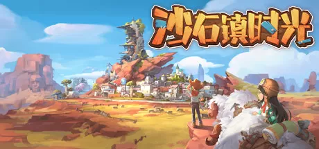 沙石镇时光-(v4.1.1.103246)