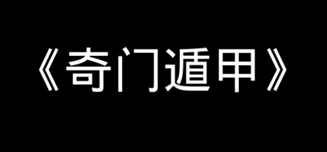 奇门遁甲 -(Build.10308120-1.12.1)