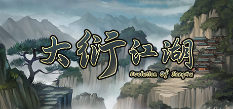 大衍江湖 -(Build.12253726-1.0002)