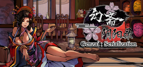 幻斋阴阳录 Genzai:Serialization -(Build.10423417)
