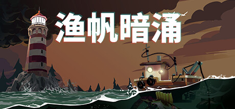 渔帆暗涌/DREDGE -(v1.0.2.1223)