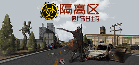 隔离区-丧尸末日生存