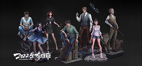 2022生存指南/2022 SURVIVAL GUIDE -(Build.10749275-1.03v)