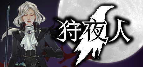 狩夜人 -(v1.2)