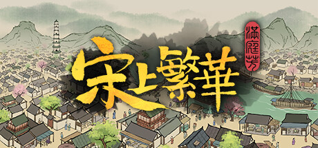 满庭芳:宋上繁华/Thriving City Song -(v1.0.12R)