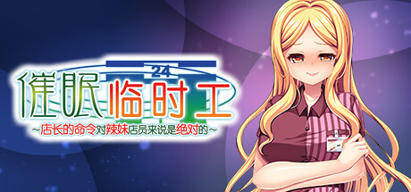催眠临时工 -(V1.12-简体中文+DLC修复)