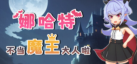 娜哈特不当魔王大人啦 -(Build.11350607-1.0.3)