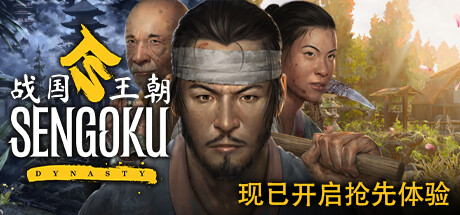 战国王朝/Sengoku Dynasty -(v1.0.3.0 物哀 天下布武)
