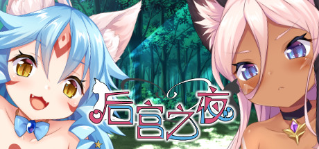 后宫之夜 -(Build.11542877-1.0.0)