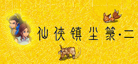 仙侠镇尘箓2 -(Build.11986818)