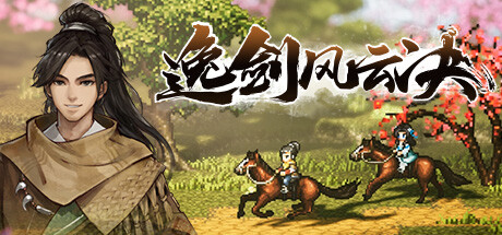 逸剑风云决/Wandering Sword -（v1.23.26）