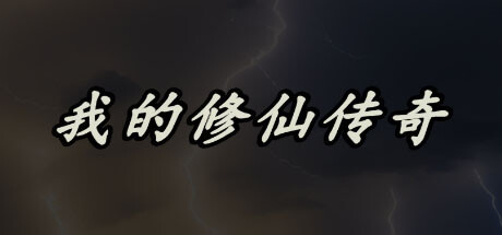 我的修仙传奇 -(Build.12210600-1.0.22)