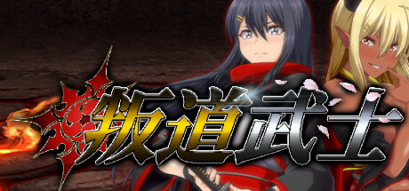 叛道武士 -(Build.12128608-2.0.2)