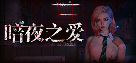暗夜之爱 -(Build.12205184)