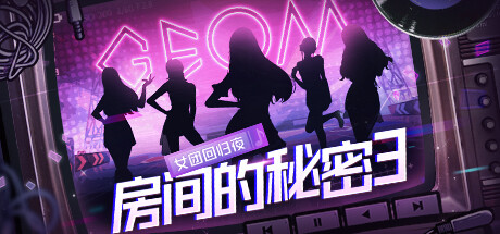 房间的秘密3:女团回归夜 -(Build.12293726)