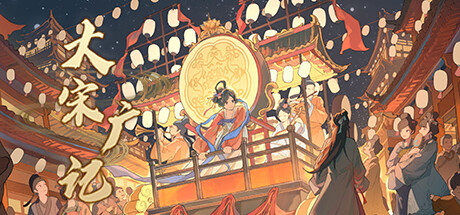 大宋广记 -(Build.12388037-新功能)
