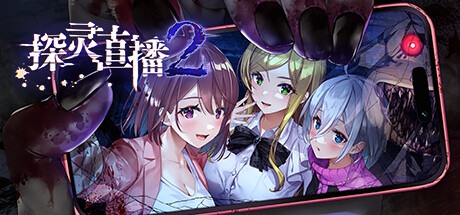 探灵直播2 -(Build.12303442-1.0.1)