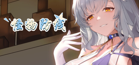 怪物防线 -(Build.12381628-提高兼容性)