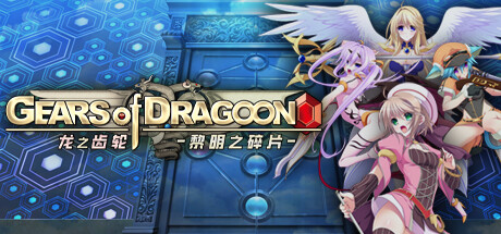 龙之齿轮-黎明的碎片/Gears of Dragoon -（Gears of Dragoon）