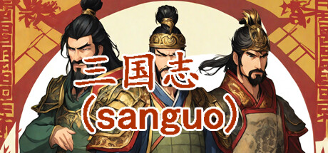 三国志-群雄涿鹿 -(Build.12145074)
