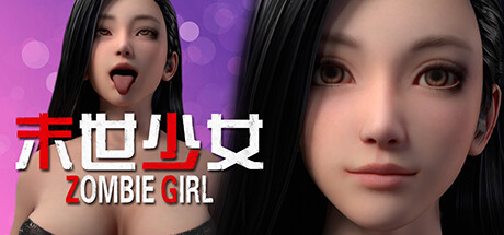 末世少女 Zombie Girl -(末世少女 Zombie Girl)