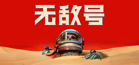 无敌号/The Invincible -(v1.4新地平线)