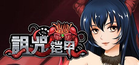 詛咒铠甲 -(终极版-Build.12624619-2.61)