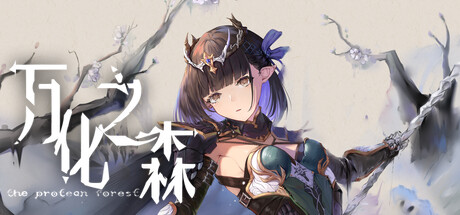 万化之森 -(Build.12826818-内置教程)
