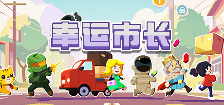 幸运市长 -(Build.12829110-1.2.4)