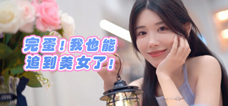 完蛋!我也能追到美女了! -(Build.13056788)