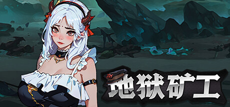 地狱矿工 -(Build.12857273-1.0.0)