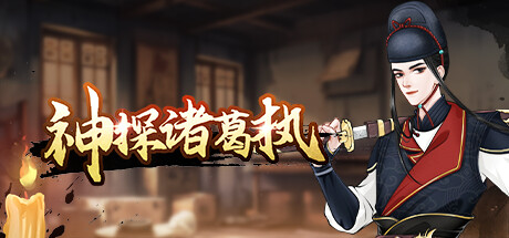 神探诸葛执 -(Build.13056430)