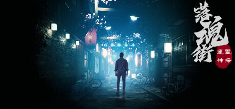通灵神探:落魂街 -(Build.13039645-优化流程)