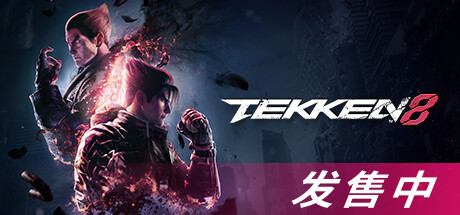 铁拳8 -(v1.05.00)