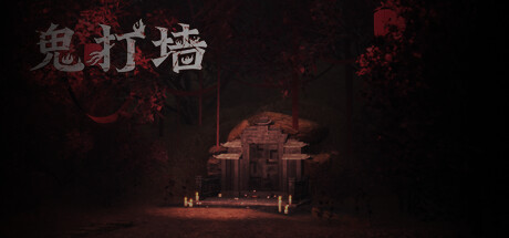 鬼打墙 -(信息自动回复-(STEAM官中+中文语音))