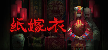 纸嫁衣