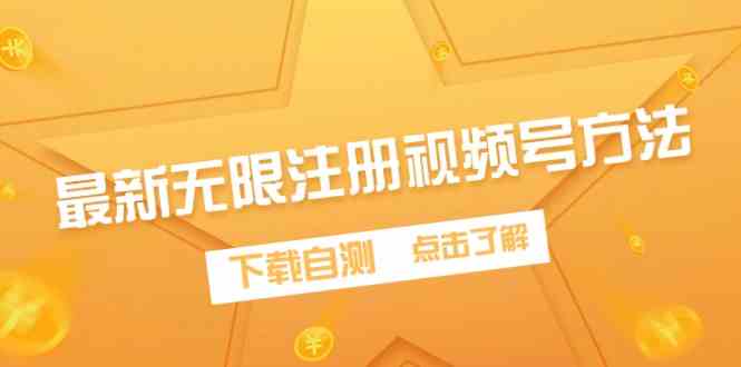 （9719期）最新无限注册视频号方法，下载自测-资源网创