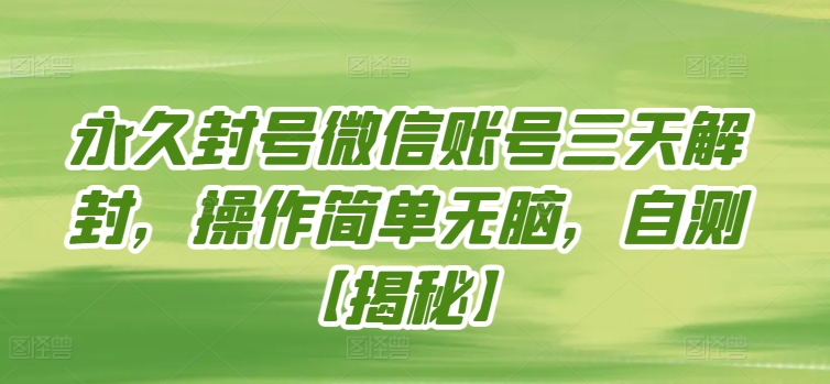 永久封号微信账号三天解封，操作简单无脑，自测-资源网创