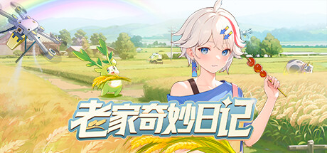 老家奇妙日记 -(v1.0)