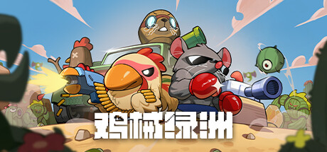 鸡械绿洲/Cluckmech Oasis -(v1.0.11)