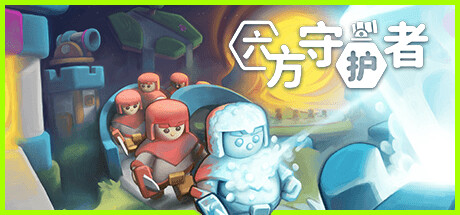 六方守护者/Hexguardian -(v1.07)